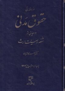 دوره مقدماتی حقوق مدنی درسهایی از شفعه وصيت، ارث