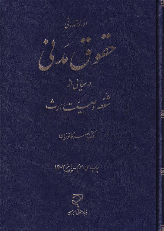 دوره مقدماتی حقوق مدنی درسهایی از شفعه وصيت، ارث دوره مقدماتی حقوق مدنی درسهایی از شفعه وصيت، ارث
