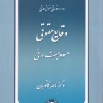 دوره مقدماتی حقوق مدنی  وقایع حقوقی مسئوولیت مدنی