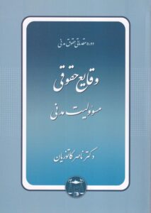 دوره مقدماتی حقوق مدنی  وقایع حقوقی مسئوولیت مدنی