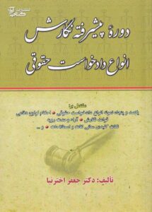 دوره پیشرفته نگارش انواع دادخواست حقوقی