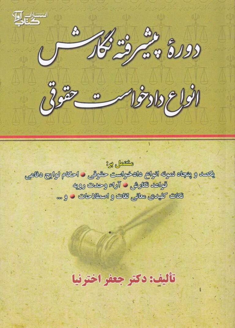 دوره پیشرفته نگارش انواع دادخواست حقوقی