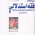دوره کامل فقه استدلالي-ترجمه تحريرالروضه في شرح اللمعه جلد اول و دوم
