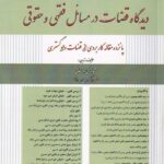 ديدگاه قضاوت در مسائل فقهي و حقوقي