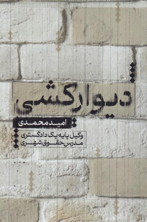 ديوارکشي ديوارکشي