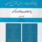 دیدگاه قضاوت در مسائل حقوق خصوصی