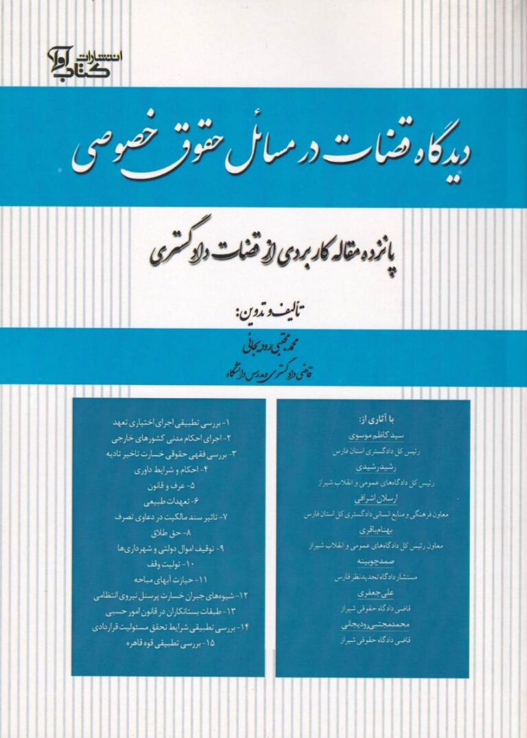 دیدگاه قضاوت در مسائل حقوق خصوصی