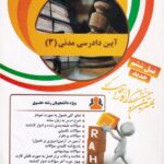 راه آیین دادرسی مدنی 3