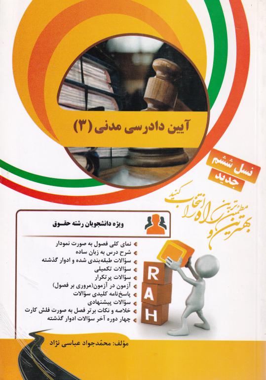 راه آیین دادرسی مدنی 3 راه آیین دادرسی مدنی 3