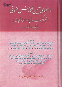 راهنماي آيين نگارش حقوقي (شراکت مدني) - (اسناد تجاري) چک، سفته و ...