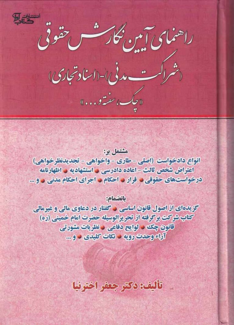 راهنماي آيين نگارش حقوقي (شراکت مدني) - (اسناد تجاري) چک، سفته و ...