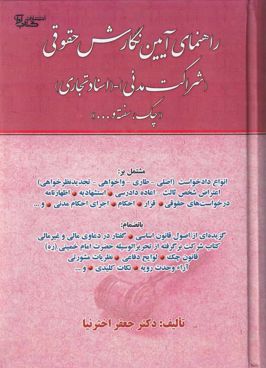 راهنماي آيين نگارش حقوقي (شراکت مدني) - (اسناد تجاري) چک، سفته و ... راهنماي آيين نگارش حقوقي (شراکت مدني) - (اسناد تجاري) چک، سفته و ...