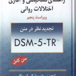 راهنماي تشخيصي و آماري اختلالات رواني