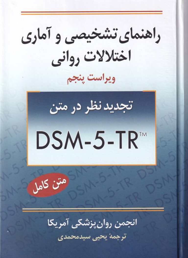 راهنماي تشخيصي و آماري اختلالات رواني