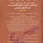 راهنماي جامع آيين نگارش ثبتي (اسناد و املاک- ثبت احوال- شرکتها) کارشناسي/ اداري - لوايح دفاعي (فن دفاع) قراردادهاي خصوصي جلد 5