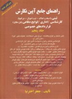 راهنماي جامع آيين نگارش ثبتي (اسناد و املاک- ثبت احوال- شرکتها) کارشناسي/ اداري - لوايح دفاعي (فن دفاع) قراردادهاي خصوصي جلد 5