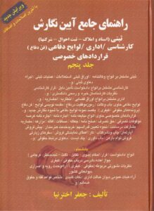 راهنماي جامع آيين نگارش ثبتي (اسناد و املاک- ثبت احوال- شرکتها) کارشناسي/ اداري - لوايح دفاعي (فن دفاع) قراردادهاي خصوصي جلد 5