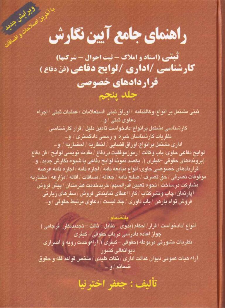 راهنماي جامع آيين نگارش ثبتي (اسناد و املاک- ثبت احوال- شرکتها) کارشناسي/ اداري - لوايح دفاعي (فن دفاع) قراردادهاي خصوصي جلد 5