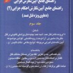 راهنماي جامع آيين نگارش جزايي  راهنماي جامع آيين نگارش احکام جزايي (2) دعاوي ويژه قتل عمد جلد 3