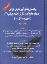 راهنماي جامع آيين نگارش جزايي  راهنماي جامع آيين نگارش احکام جزايي (2) دعاوي ويژه قتل عمد جلد 3