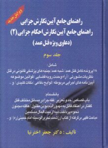 راهنماي جامع آيين نگارش جزايي  راهنماي جامع آيين نگارش احکام جزايي (2) دعاوي ويژه قتل عمد جلد 3