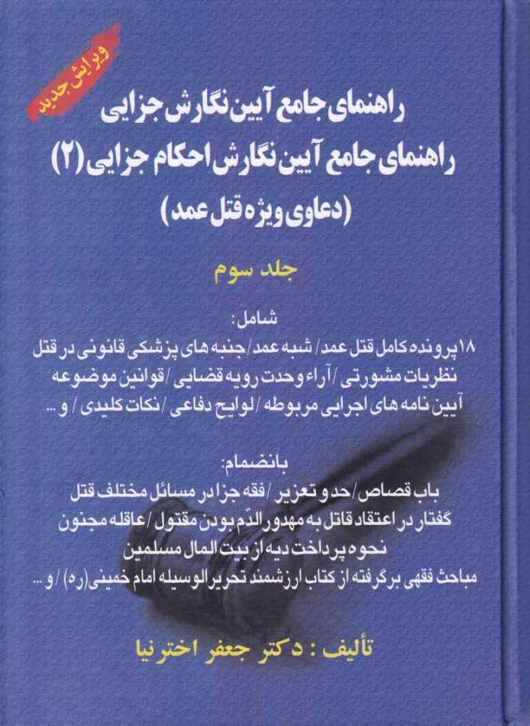راهنماي جامع آيين نگارش جزايي  راهنماي جامع آيين نگارش احکام جزايي (2) دعاوي ويژه قتل عمد جلد 3