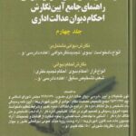 راهنماي جامع آيين نگارش ديواني  راهنماي جامع آيين نگارش احکام ديوان عدالت اداري جلد 4
