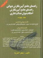 راهنماي جامع آيين نگارش ديواني  راهنماي جامع آيين نگارش احکام ديوان عدالت اداري جلد 4
