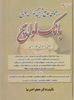 راهنماي جامع آيين نگارش لوايح   بانک لوايح حقوقي و کيفري (کاربردي)