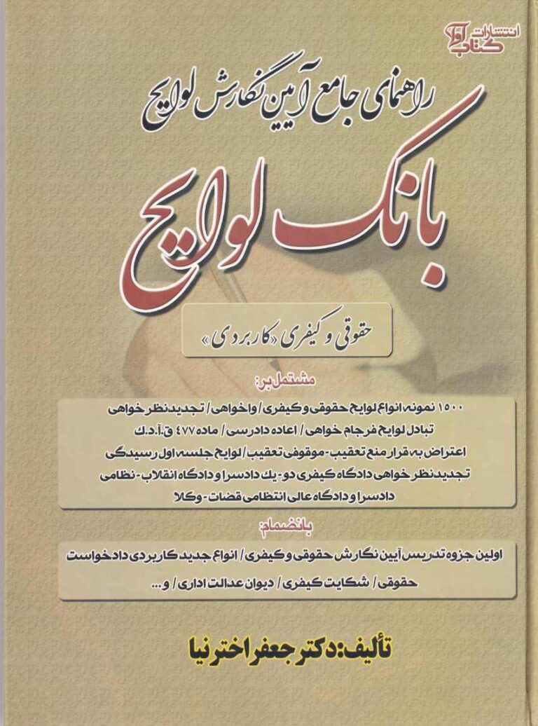 راهنماي جامع آيين نگارش لوايح   بانک لوايح حقوقي و کيفري (کاربردي)