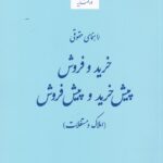 راهنماي حقوقي خريد و فروش پيش خريد و پيش فروش
