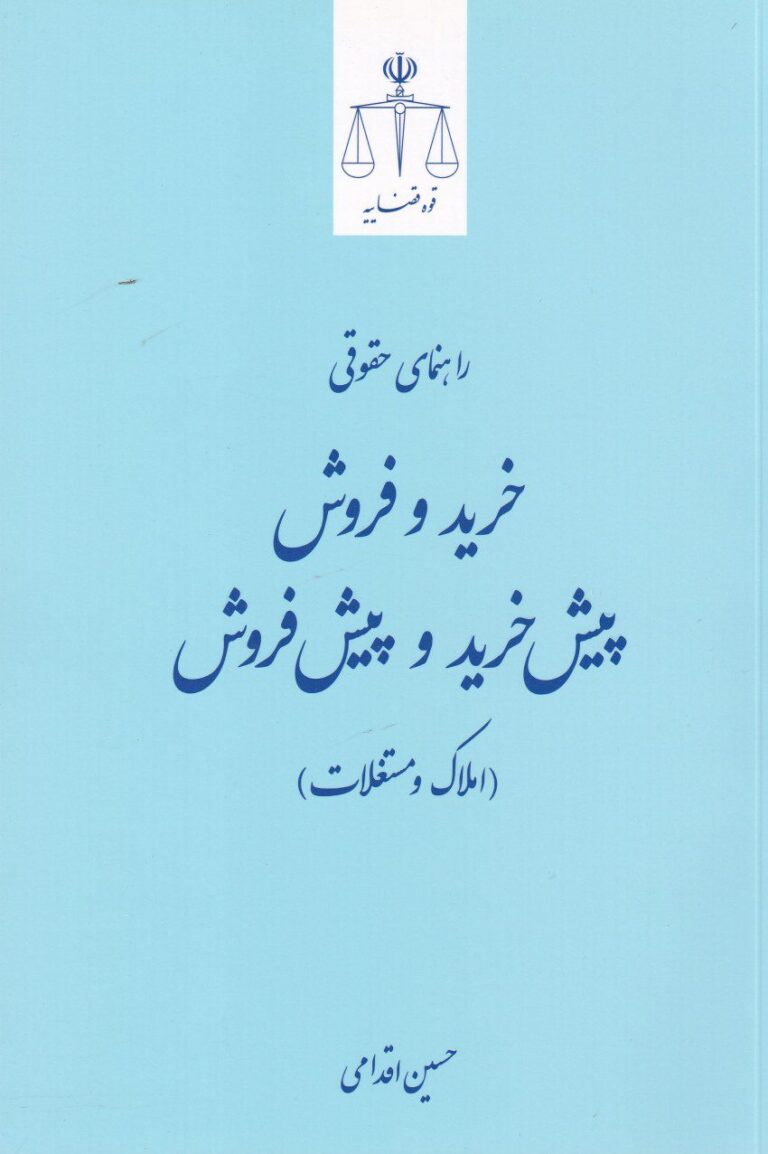 راهنماي حقوقي خريد و فروش پيش خريد و پيش فروش