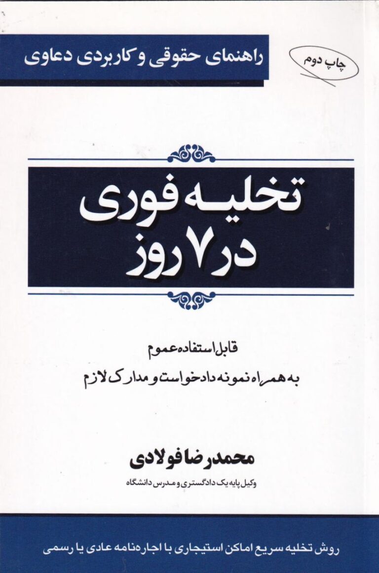 راهنماي حقوقي و کاربردي دعاوي تخليه در 7 روز