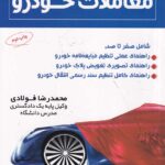 راهنماي حقوقي و کاربردي معاملات خودرو