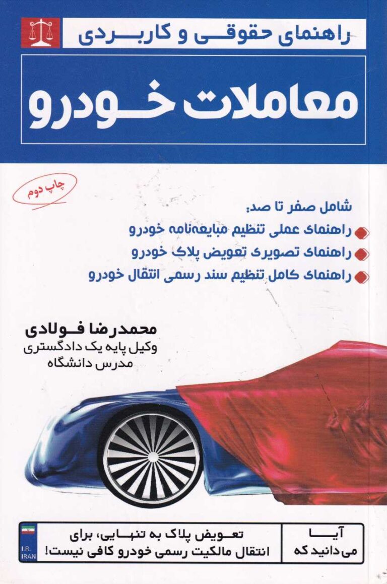راهنماي حقوقي و کاربردي معاملات خودرو