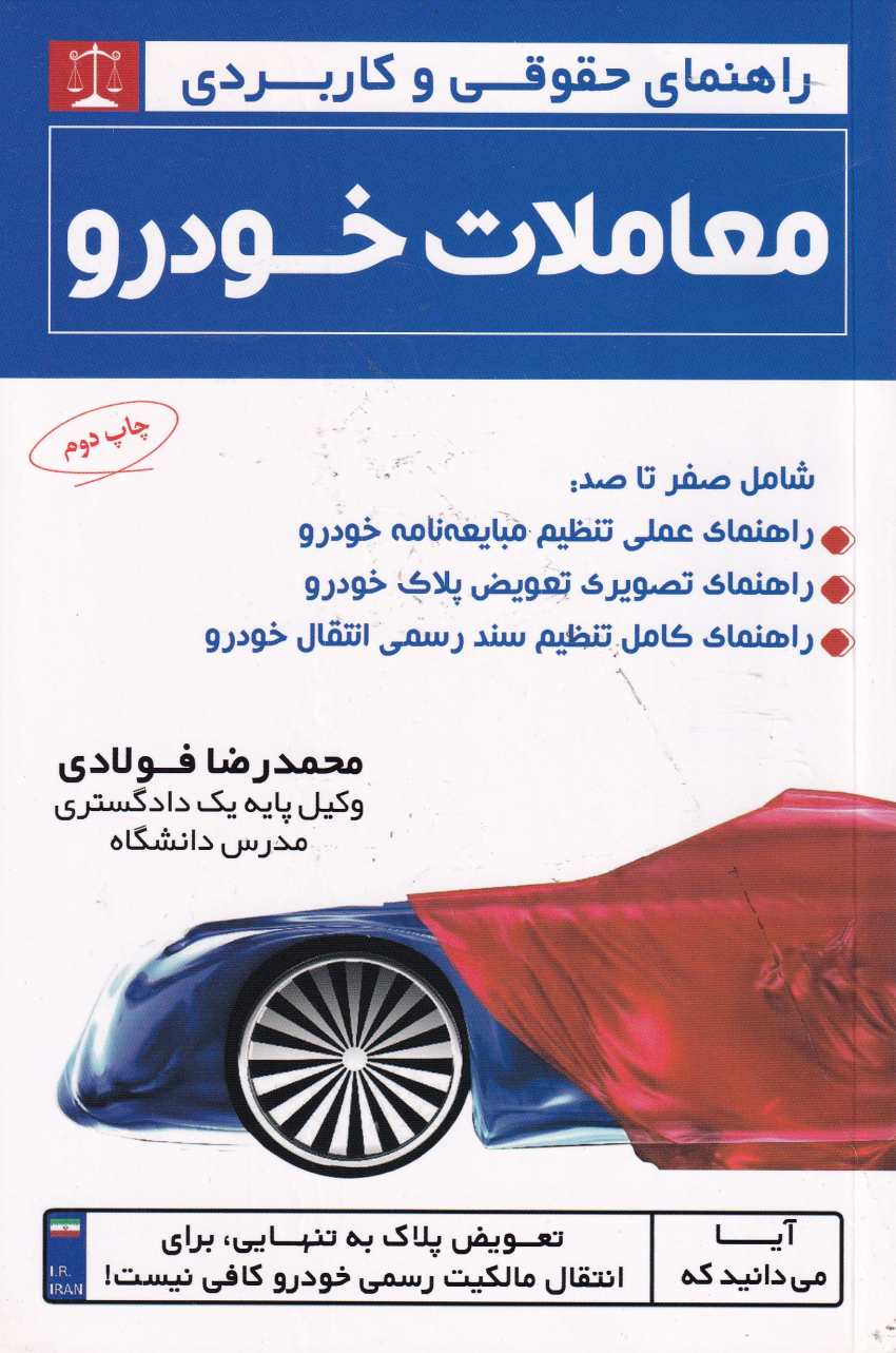 راهنماي حقوقي و کاربردي معاملات خودرو راهنماي حقوقي و کاربردي معاملات خودرو