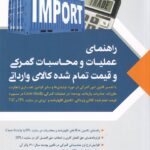 راهنماي عمليات و محاسبات گمرکي و قيمت تمام شده کالاي وارداتي