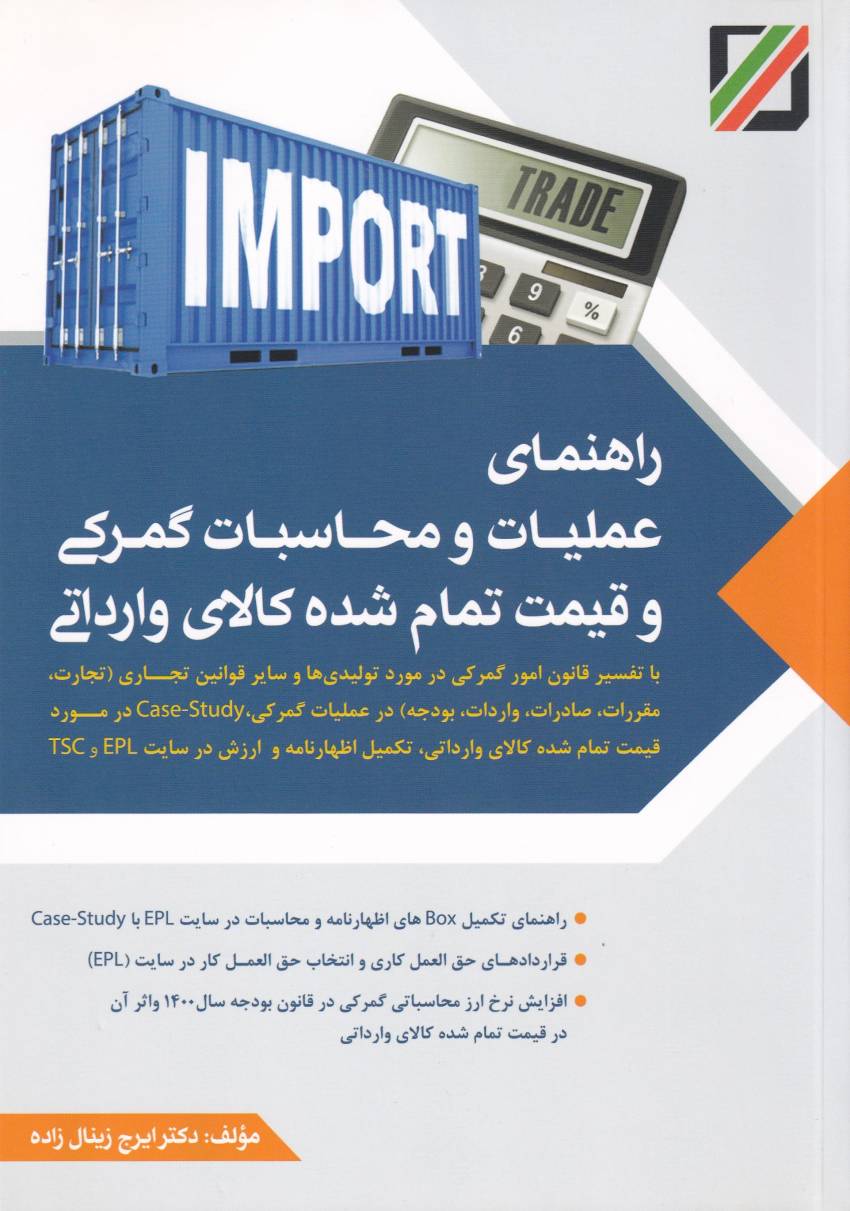 راهنماي عمليات و محاسبات گمرکي و قيمت تمام شده کالاي وارداتي راهنماي عمليات و محاسبات گمرکي و قيمت تمام شده کالاي وارداتي