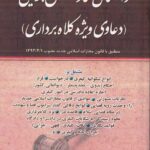 راهنماي نگارش جزايي - دعاوي ويژه کلاهبرداري
