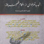 راهنماي نگارش حقوقي (تجديدنظرخواهي از احکام قطعيت يافته)