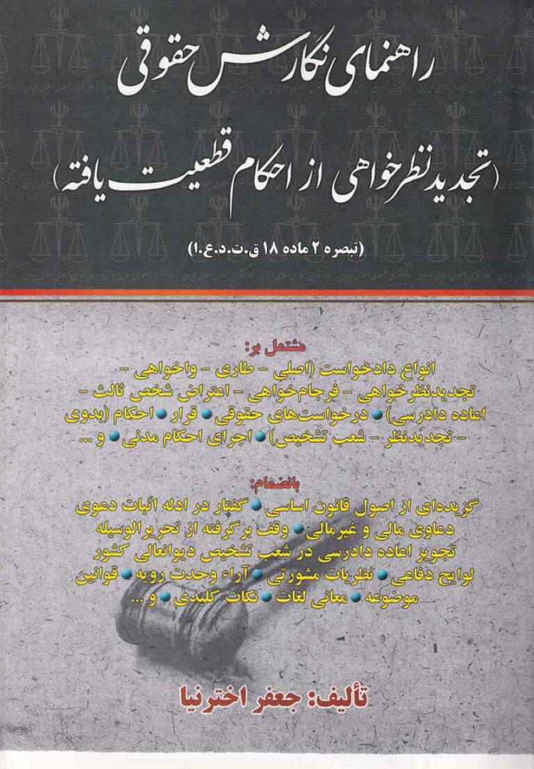 راهنماي نگارش حقوقي (تجديدنظرخواهي از احکام قطعيت يافته)
