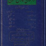 راهنماي نگارش حقوقي - دادخواست، درخواست، واخواست، قرارداد، فرم ها، اظهار نامه، شکواييه، لوايح، قرارها، احکام