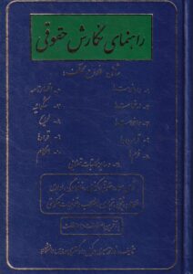 راهنماي نگارش حقوقي - دادخواست، درخواست، واخواست، قرارداد، فرم ها، اظهار نامه، شکواييه، لوايح، قرارها، احکام