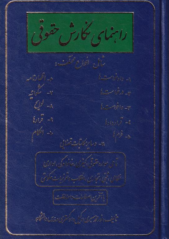 راهنماي نگارش حقوقي - دادخواست، درخواست، واخواست، قرارداد، فرم ها، اظهار نامه، شکواييه، لوايح، قرارها، احکام