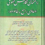راهنماي نگارش حقوقي (دعاوي راجع به خانواده)
