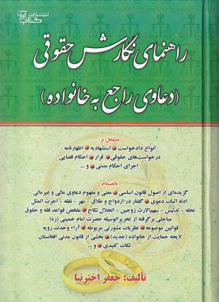 راهنماي نگارش حقوقي (دعاوي راجع به خانواده)