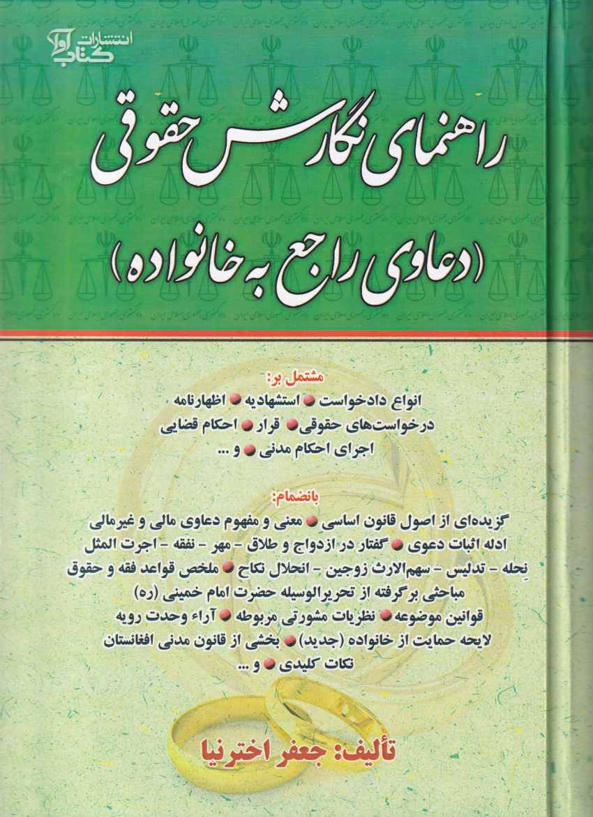 راهنماي نگارش حقوقي (دعاوي راجع به خانواده) راهنماي نگارش حقوقي (دعاوي راجع به خانواده)