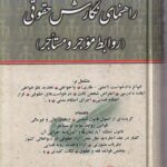 راهنماي نگارش حقوقي (روابط موجر و مستاجر)