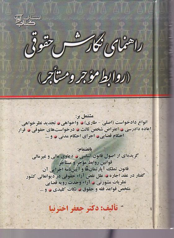 راهنماي نگارش حقوقي (روابط موجر و مستاجر) راهنماي نگارش حقوقي (روابط موجر و مستاجر)