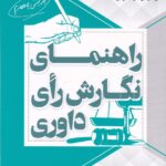 راهنماي نگارش راي داوري